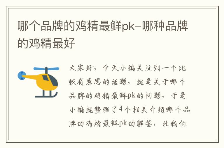 哪个品牌的鸡精最鲜pk-哪种品牌的鸡精最好