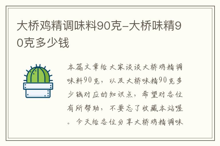 大桥鸡精调味料90克-大桥味精90克多少钱