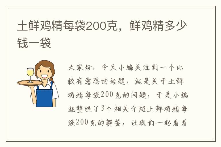 土鲜鸡精每袋200克，鲜鸡精多少钱一袋