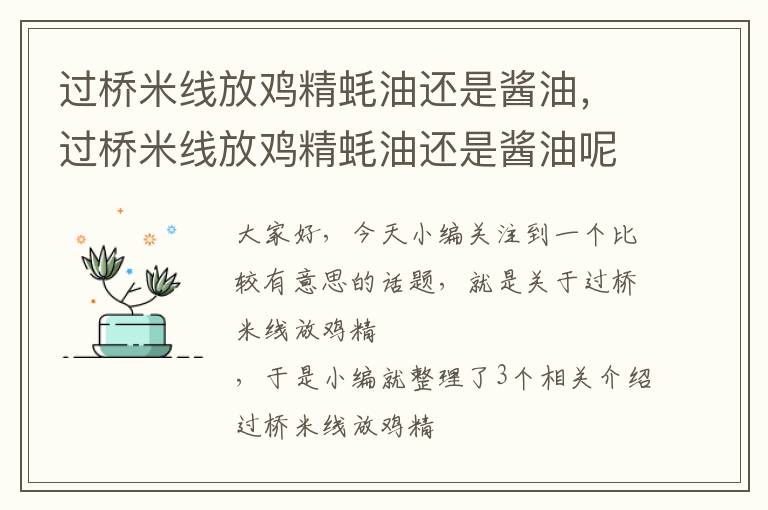 过桥米线放鸡精蚝油还是酱油，过桥米线放鸡精蚝油还是酱油呢