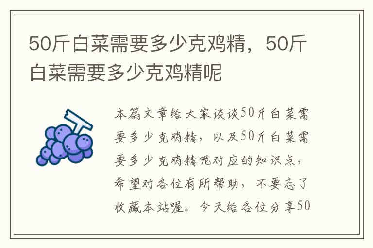 50斤白菜需要多少克鸡精，50斤白菜需要多少克鸡精呢