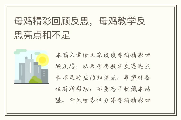 母鸡精彩回顾反思，母鸡教学反思亮点和不足