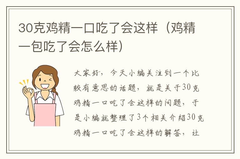 30克鸡精一口吃了会这样（鸡精一包吃了会怎么样）