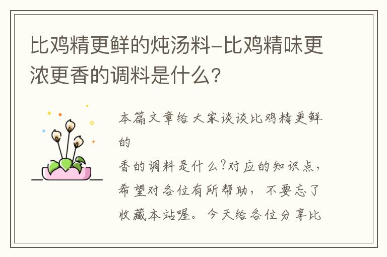 比鸡精更鲜的炖汤料-比鸡精味更浓更香的调料是什么?