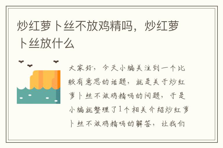 炒红萝卜丝不放鸡精吗，炒红萝卜丝放什么