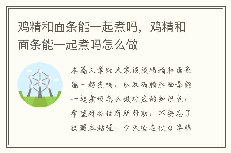 鸡精和面条能一起煮吗，鸡精和面条能一起煮吗怎么做