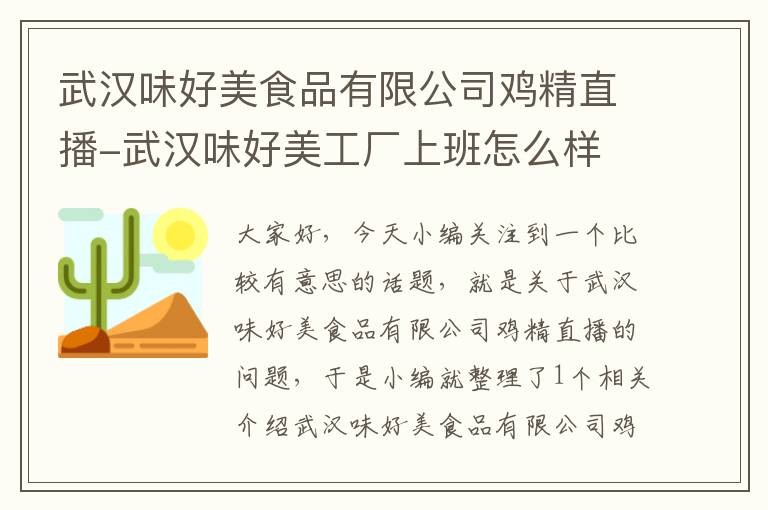 武汉味好美食品有限公司鸡精直播-武汉味好美工厂上班怎么样