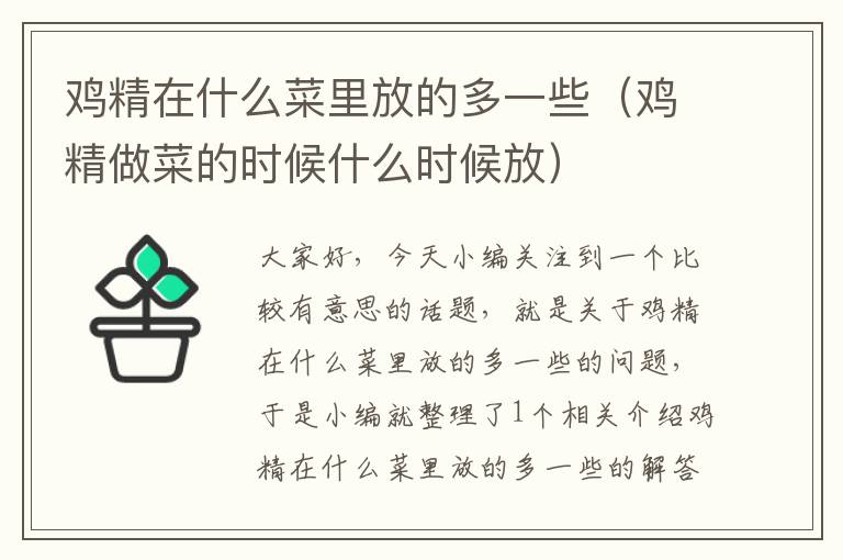 鸡精在什么菜里放的多一些（鸡精做菜的时候什么时候放）