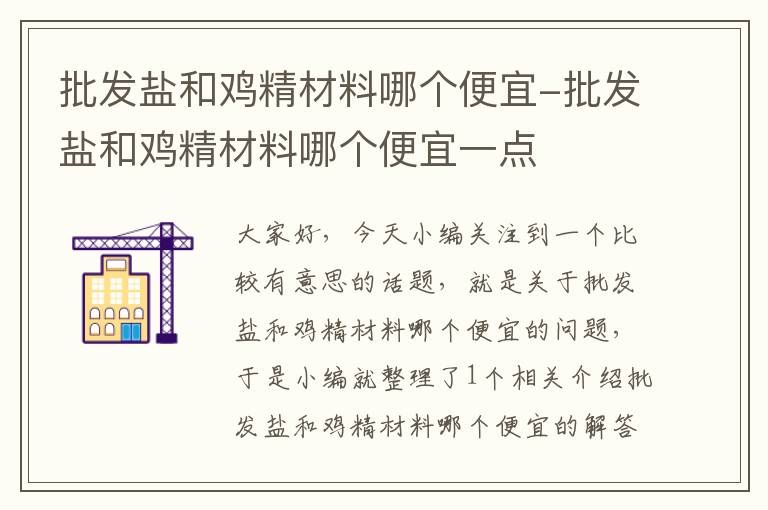 批发盐和鸡精材料哪个便宜-批发盐和鸡精材料哪个便宜一点