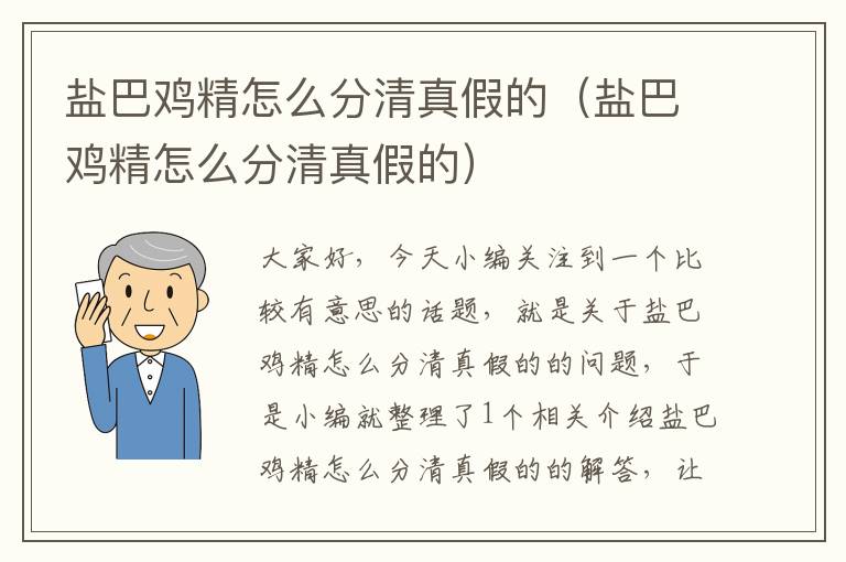 盐巴鸡精怎么分清真假的（盐巴鸡精怎么分清真假的）