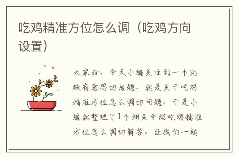 吃鸡精准方位怎么调（吃鸡方向设置）