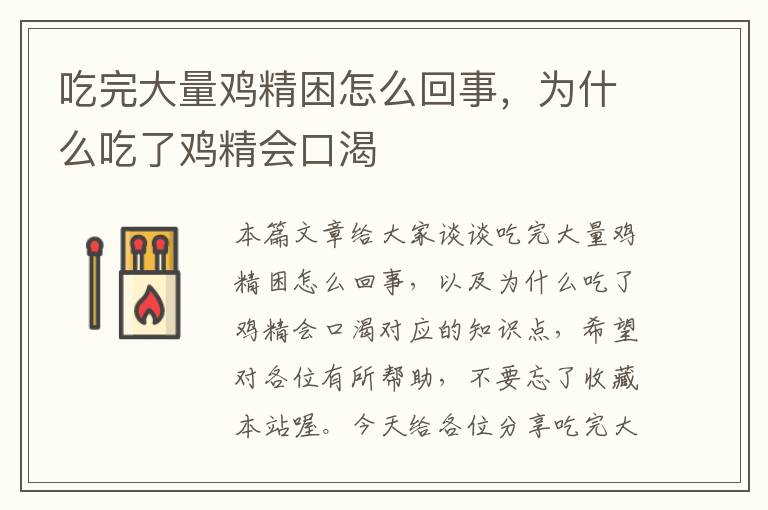 吃完大量鸡精困怎么回事，为什么吃了鸡精会口渴