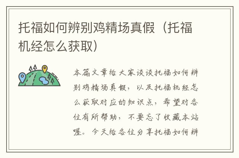 托福如何辨别鸡精场真假（托福机经怎么获取）