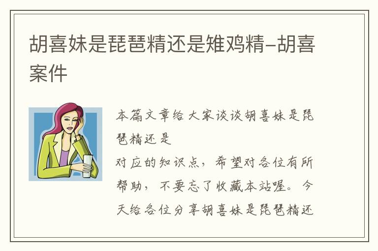 胡喜妹是琵琶精还是雉鸡精-胡喜案件