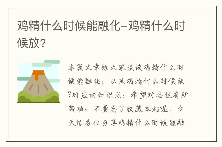 鸡精什么时候能融化-鸡精什么时候放?