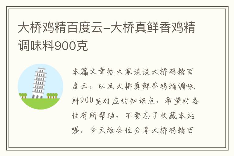 大桥鸡精百度云-大桥真鲜香鸡精调味料900克