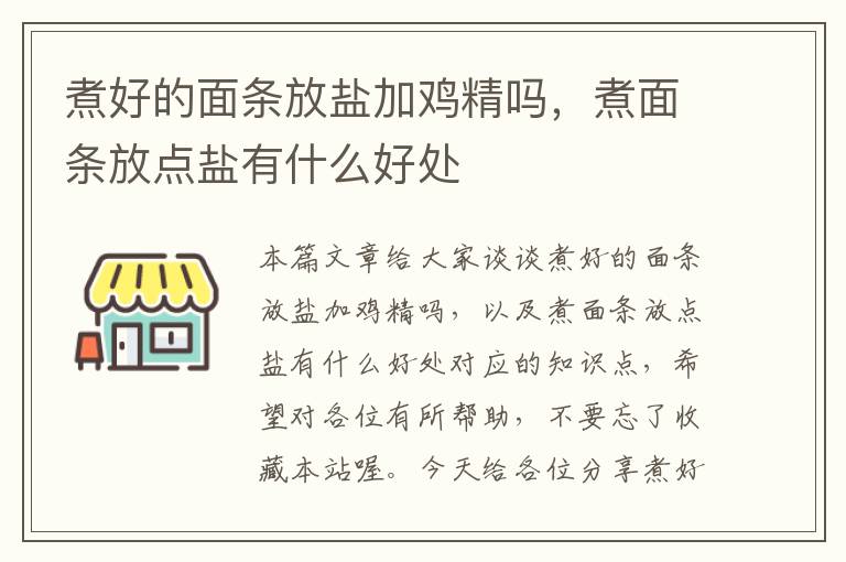 煮好的面条放盐加鸡精吗，煮面条放点盐有什么好处