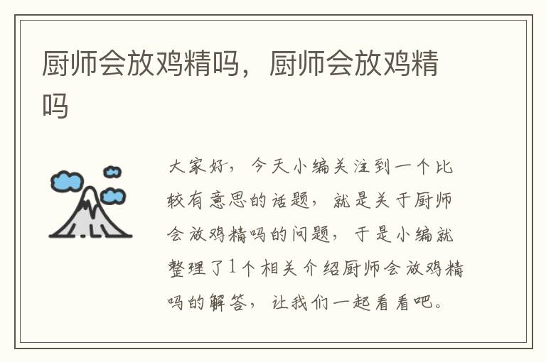 厨师会放鸡精吗，厨师会放鸡精吗